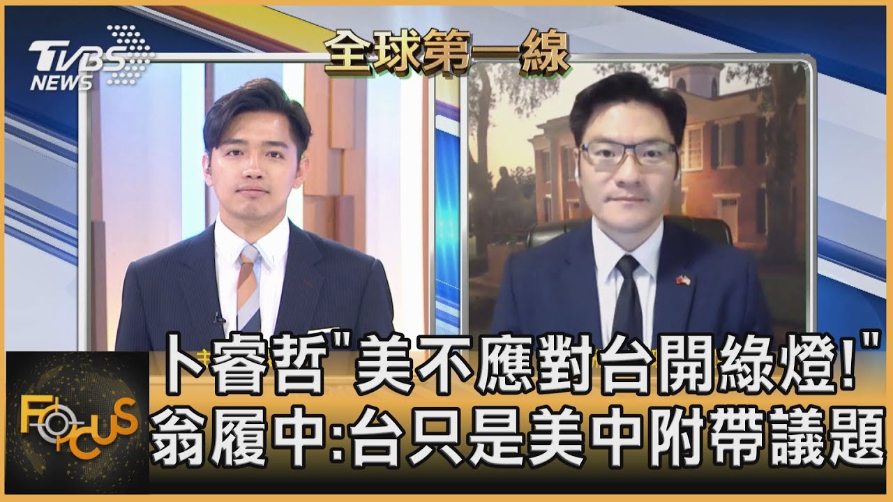 卜睿哲「美不應對台開綠燈」翁履中：台只是美中附帶議題
