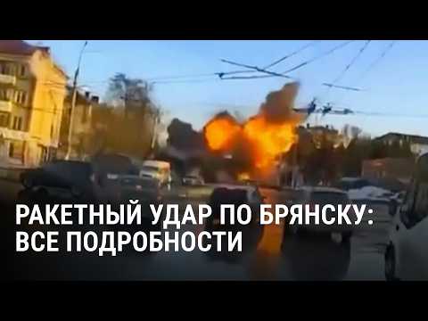 Ракетный удар по Брянску: что известно об атаке на завод и погибших