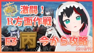 【Vtuber】艦これ2022春イベE4丙【清露イクナ】