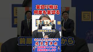 裏切者は何度も裏切る #榛葉賀津也 #榛葉幹事長 #国民民主党 #shorts