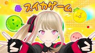 【スイカゲーム】一旦、神ゲーしとくか。【九重このの】