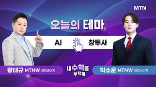 [내 수익을 부탁해] 오늘의 테마 'AI' vs '창투사' / 머니투데이방송 (증시, 증권)