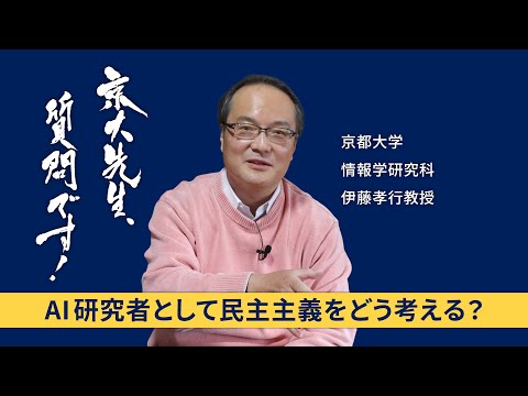 【AIと民主主義編】京大先生、質問です！ 伊藤孝行（情報学研究科）