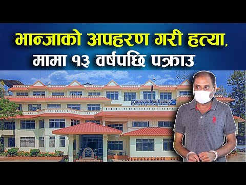 भान्जाको अपहरण गरी हत्या गर्ने मामा १३ वर्षपछि पक्राउ  || Nepal Times