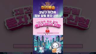 🏠 강남구 재건축 소식, 문자로 빠르게 받아보세요! 📱