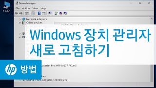 Windows 장치 관리자 새로 고침하기