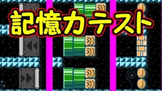 記憶力テスト!!１００点満点を目指そう!!【マリオメーカー実況】