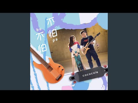 不怕不怕 (双语版)