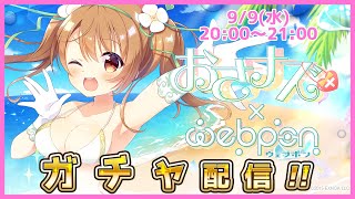 【おさナズ×ウェブポン】ガチャを回す配信！