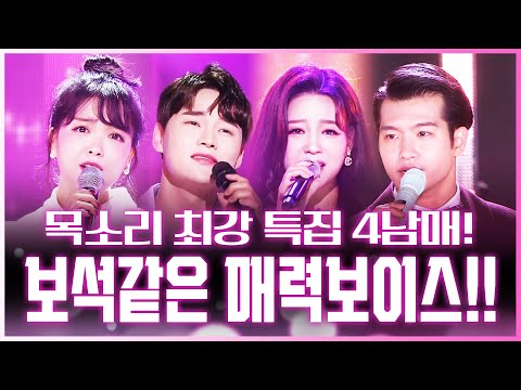 매력보이스 특집!! 보석같은 목소리 트로트 4남매 ¸박서진¸신미래¸조명섭¸요요미¸