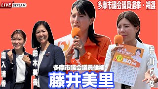 参政党・多摩市議会議員選挙・補選　#藤井美里　#塩入清香　#鈴木美香　#吉川りな　#参政党  #多摩市議会議員選挙