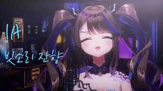 IA - 빗소리 잔향｜Cover by 아이리 칸나