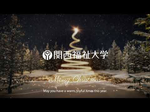 Merry Xmas! May you have a warm, joyful Christmas this year.｜ KANSAI UNIVERSITY of SOCIAL WELFARE