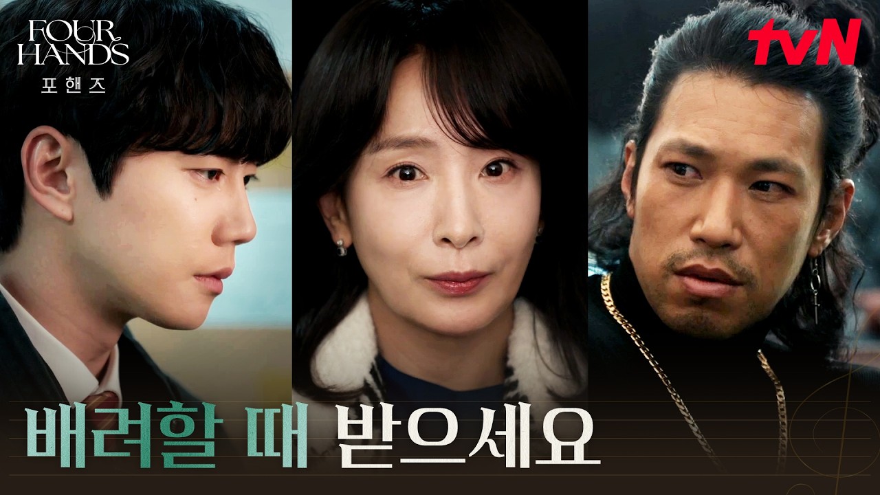 저희 아빠 살려주세요.. 이사장에게 도움을 청한 이준영 #포핸즈 | tvN 260906 방송