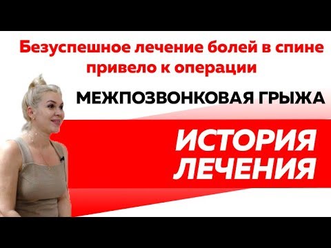 История лечения болей в спине. Реабилитация после операции по иссечению грыжи.