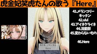 虎金妃笑虎たんの歌う『Here』が素敵過ぎる…!!【#虎金妃笑虎 ＃ニコたん配信中#ホロライブ切り抜き 】