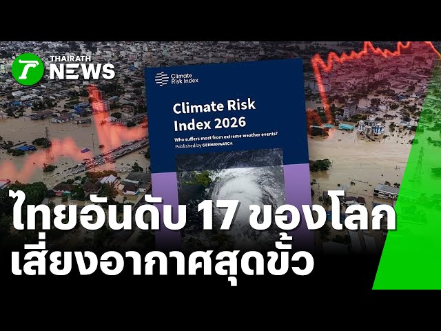 ไทยอันดับ 17 ของโลก “เสี่ยงอากาศสุดขั้ว” | 4 ธ.ค. 68 | ไทยรัฐเจาะประเด็น