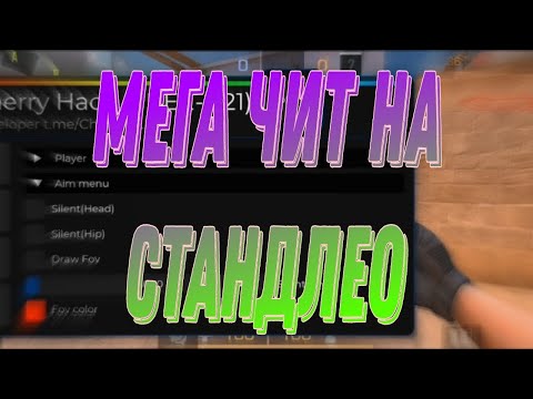 😎Обзор мега чита на стандлео🤯