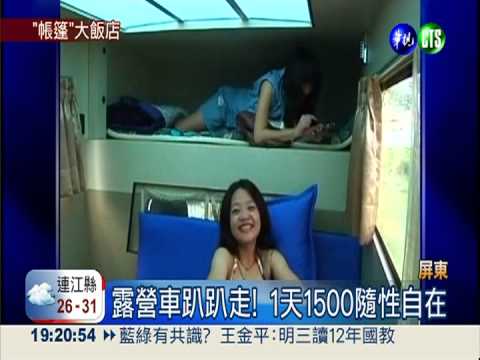 墾丁渡假新選擇 住帳篷像住飯店