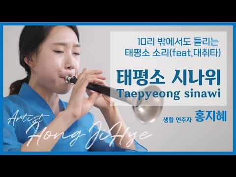 태평소 예인 '홍지혜'가 들려주는 '태평소 시나위' / Taepyeongso Artist 'Hong Ji Hye', 'Taepyeongso sinawi'