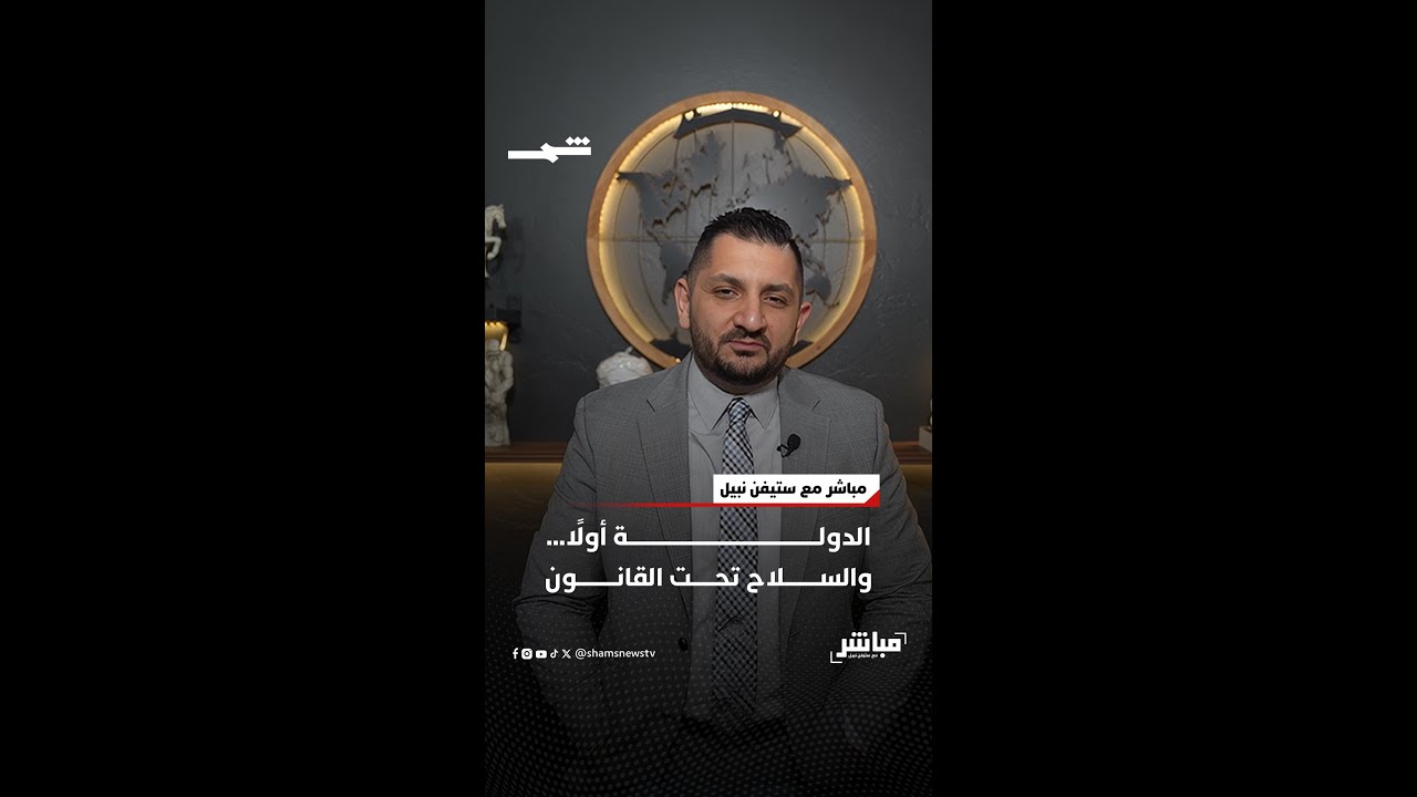 فيديو | الدولة أولًا… والسلاح تحت القانون