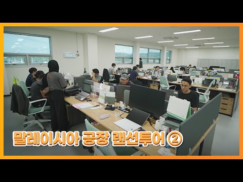 [말레이시아 공장 랜선투어②] 글로벌 구성원 폼 미쳤다~ 최고의 동박공장 만든 '숨은 주역'
