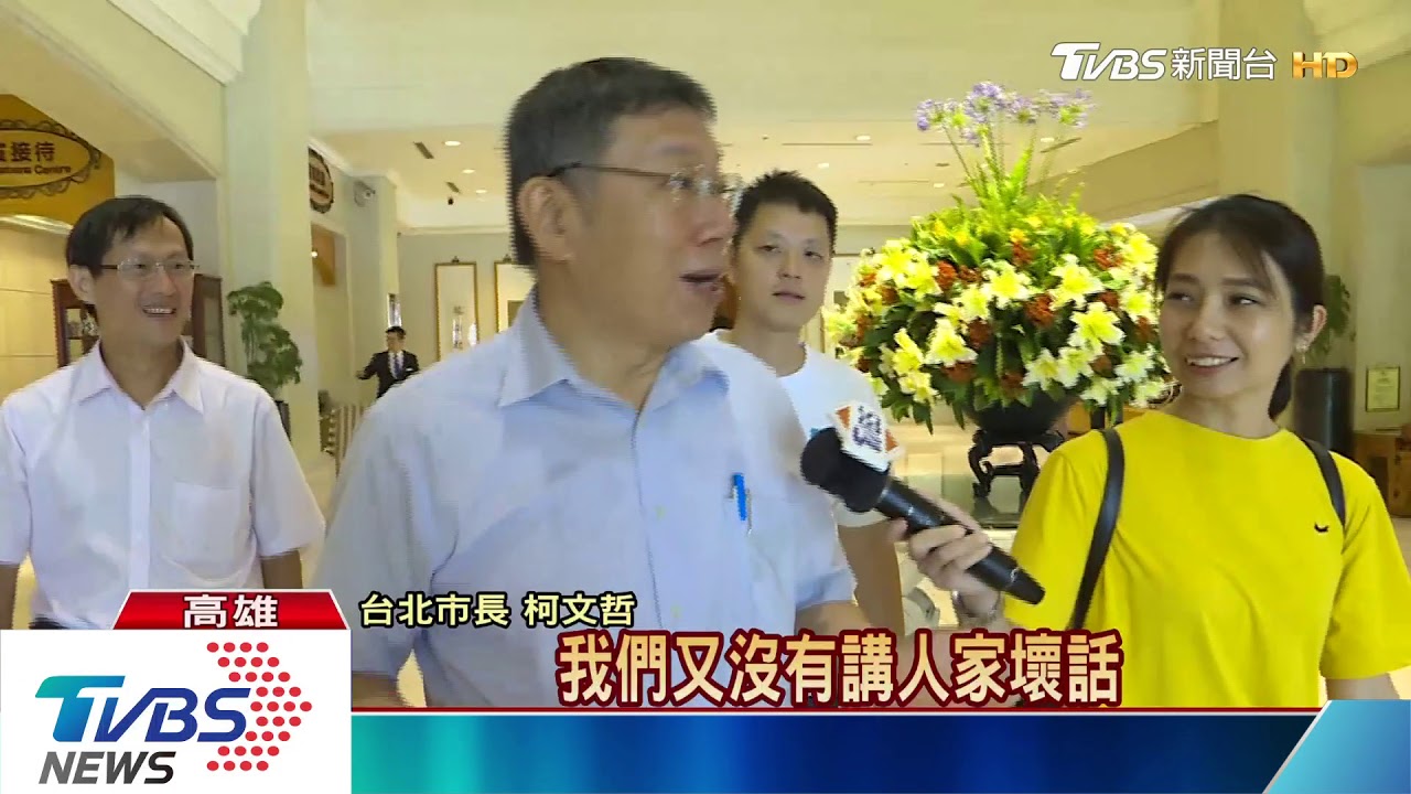 人在高雄再誇北市議會 柯:我有說錯嗎