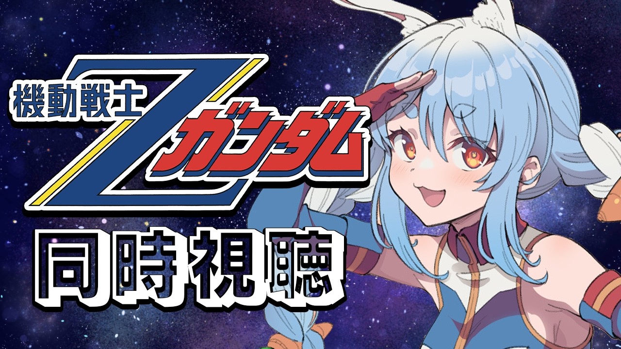 #2【初見】『機動戦士ガンダム Zガンダム』同時視聴！！ぺこ！【ホロライブ/兎田ぺこら】