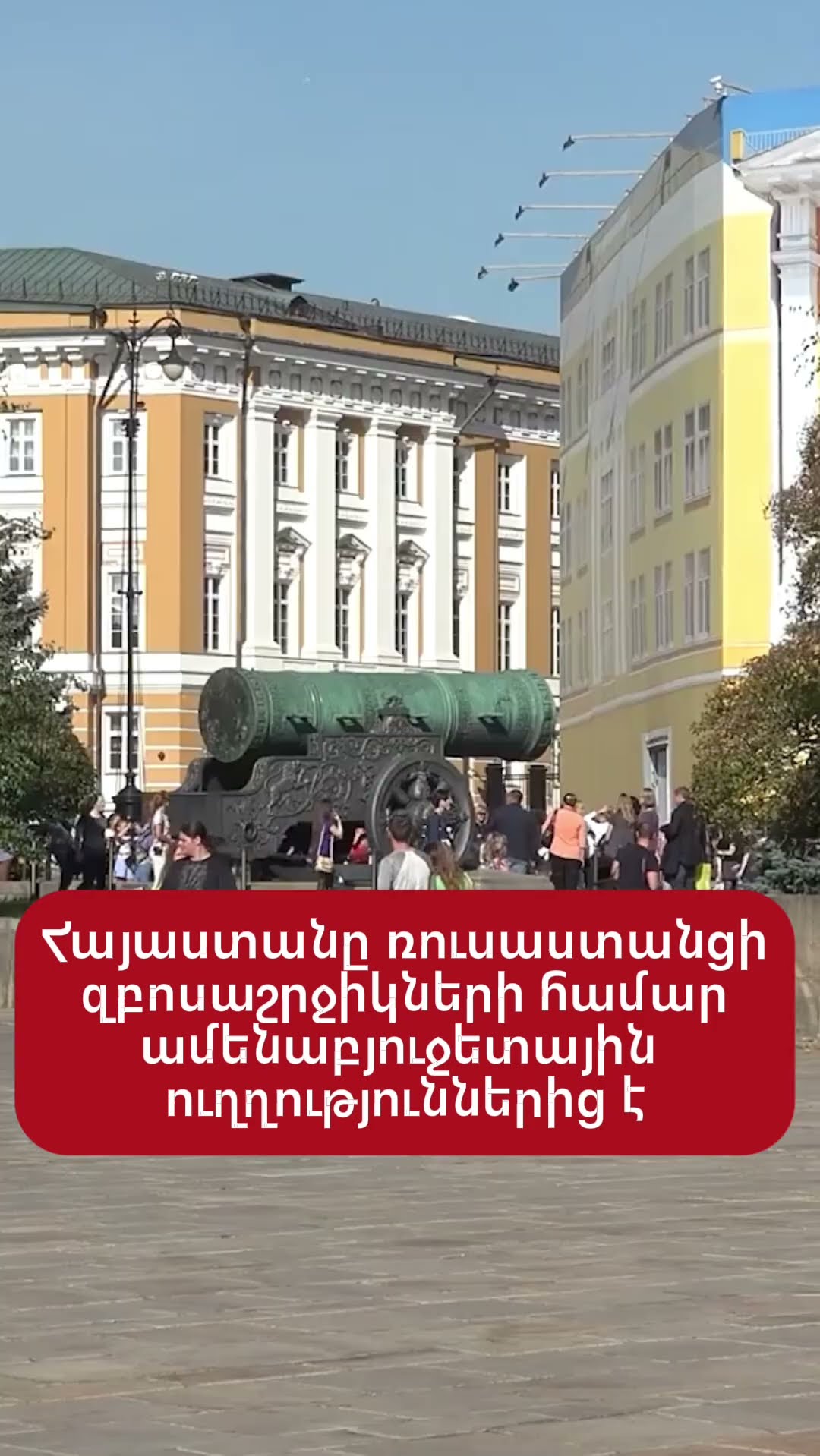 Հայաստանը հայտնվել է ռուսաստանցի զբոսաշրջիկների համար ամենաբյուջետային ուղղությունների ցանկում