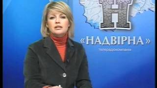 preview picture of video 'НОВИНИ НАДВІРНЯНЩИНИ за 18. 01.2012р.'