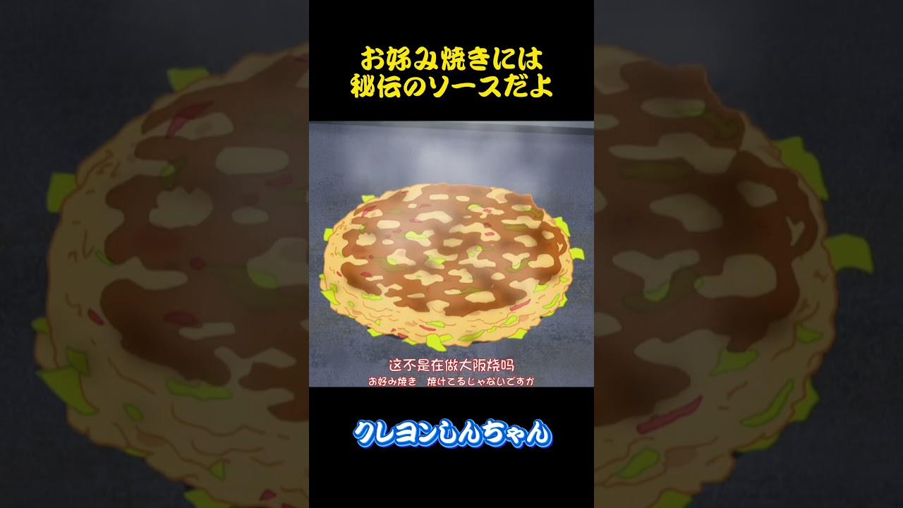 お好み焼きには秘伝のソースだよ#クレヨンしんちゃん #アニメ #面白い #雑学 #コント #お笑い #funny #animation #shorts