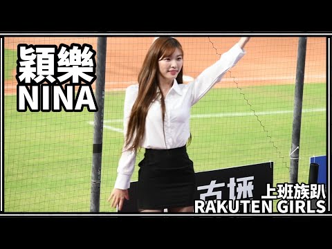【上班族趴】24/06/21 Rakuten Girls樂天女孩 穎樂Nina (先發介紹)
