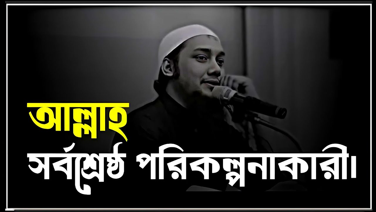 আল্লাহ সর্বশ্রেষ্ঠ পরিকল্পনাকারী। আবু ত্বা-হা মুহাম্মাদ আদনান।  Abu toha adnan