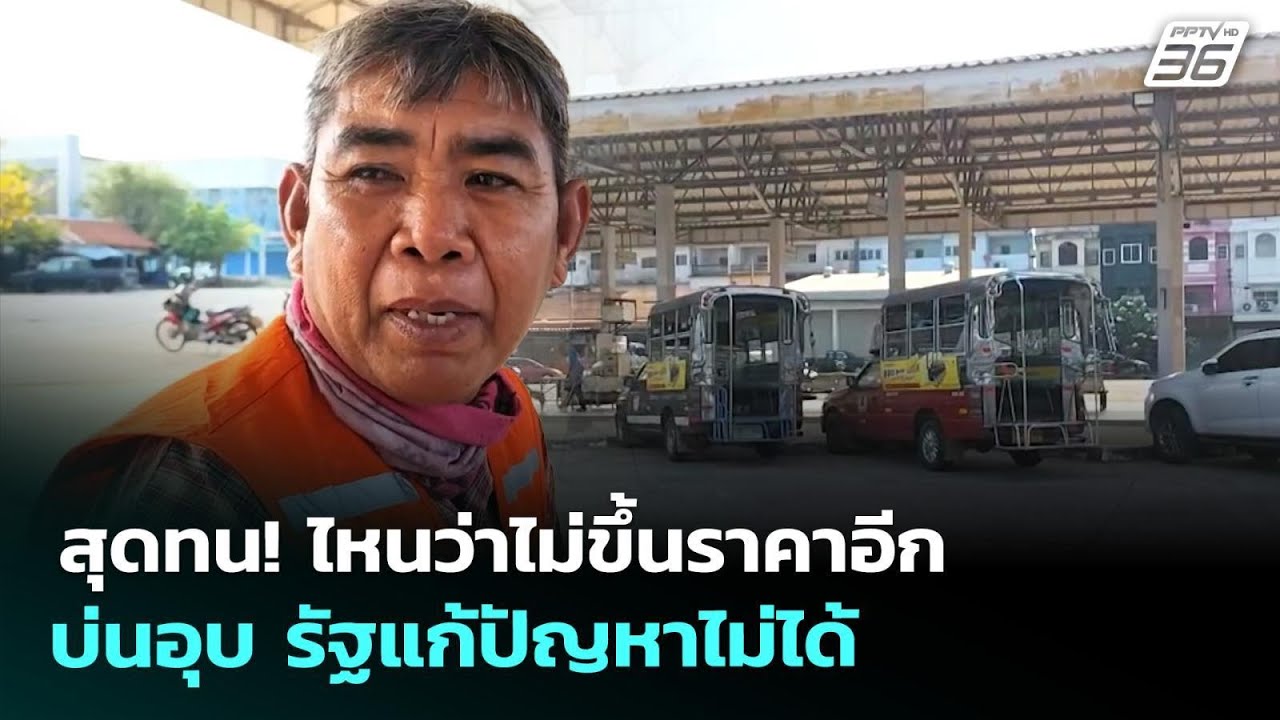 สุดทน! ไหนว่าไม่ขึ้นราคาอีก บ่นอุบ รัฐแก้ปัญหาไม่?