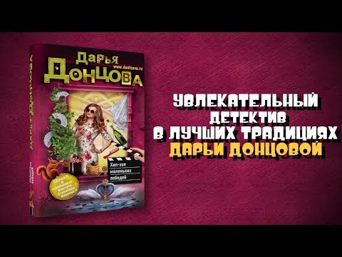 Миниатюра изображения товара Книга Эксмо Хип-хоп маленьких лебедей / 9785041124311 (Донцова Д.)