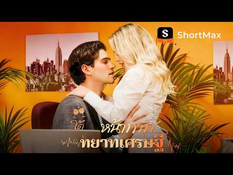 ใต้หน้ากากคือทายาทเศรษฐี | ShortMax - ดูละครและรายการ