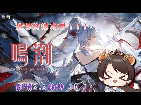 《鳴潮》3.3劇情初見レビュー！感動の救出劇がここに！