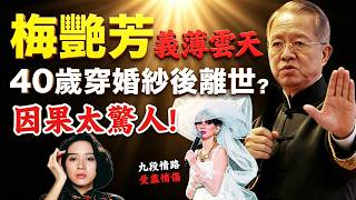 曾仕強：梅艷芳義薄雲天，為何短壽？為何終身不得愛情？因果比你想的更驚人！#人生智慧 #命理 #哲學 #曾仕強 #易經 #正能量