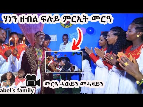 መርዓት ኣበይ ኣላ ዝበልኩም ? ሃነን ዘብል ምርኢት መርዓ 👰🤵 |መርዓ  ሓወይን መሓዛይን | ብታሕጓስ ዓቢደ | abel's family
