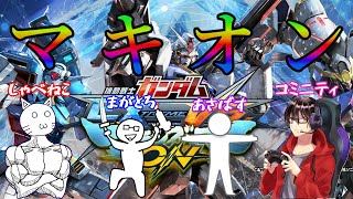 【EXVSMBON】マキオンやるぞマキオン！