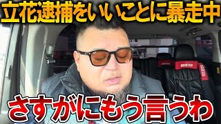 【立花孝志】民意を無視してあの人が裏で暴走しています、、彼はやはり勘違い野郎でした【NHK党 斎藤知事 斎藤元彦 元県民局長 公用パソコン 竹内元県議 反斎藤派 しばき隊 増山県議】2026,1,16