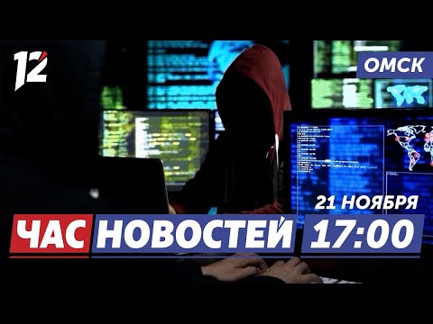 Мошенники / Пополнят ряды пограничников / Гололёд. Новости Омска