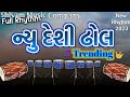 New deshi dhol 2023| gujarati rhythm |new rhythm rimix trending
