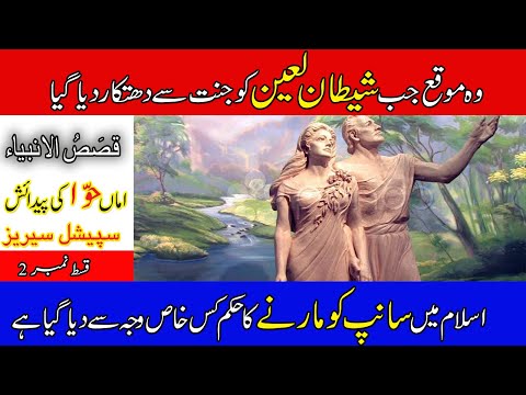 Qasas ul Anbiya Ep#02 | The creation of the first woman, EVE , | ISLAMIC HUB