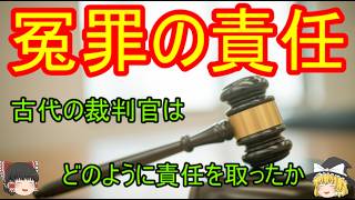 冤罪を生み出した裁判官、警察、検事の責任とは？裁判官の罪　李離　石奢【ゆっくり解説】