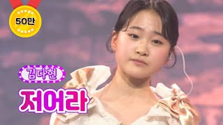 김다현 - 저어라