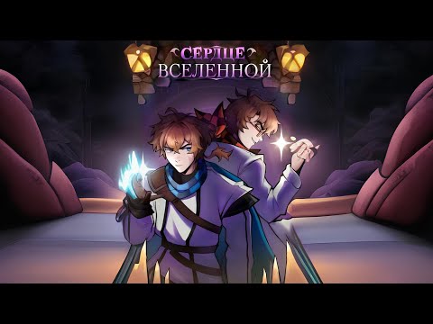 СЕРДЦЕ ВСЕЛЕННОЙ - СЕРДЦЕ ВСЕЛЕННОЙ | AI | Фанатская песня