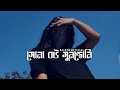সোনা বউ সুনছোনি | kazi shuvo | Bangla lofi  | baized official | new song lofi lyrics