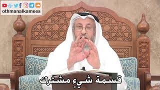 2689 - قسمة شيءٍ مشترك - عثمان الخميس