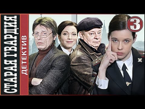 Старая гвардия (2019). 3 серия. Детектив, мелодрама.